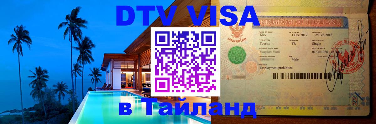 ДТВ виза в Таиланд Улан-Удэ 