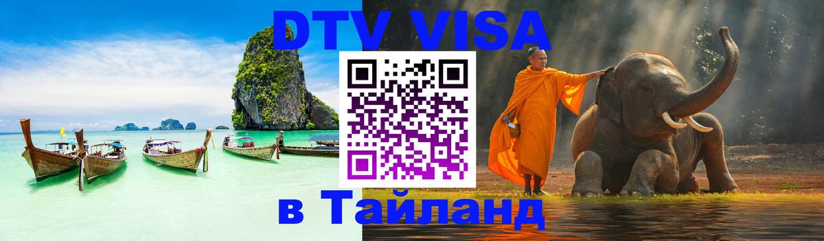 DTV Visa Thailand — прайс и условия, виза без дополнительных документов - 18.11.2025 