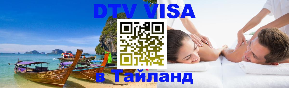 DTV Visa Thailand — прайс и условия, виза без дополнительных документов - 04.10.2025 