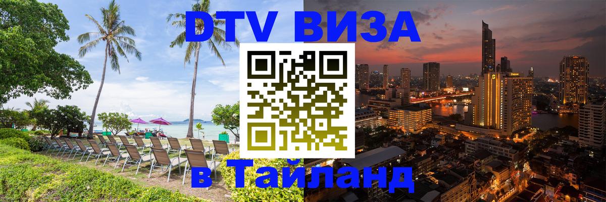 Destination Thailand Visa (DTV виза) 